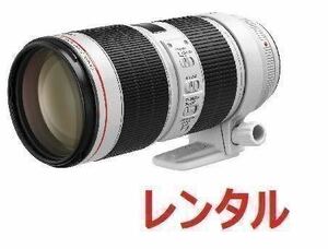 Canon キャノン EF70-200mm F2.8 Ⅲ IS USM 望遠レンズ レンタル 前日お届け 2泊3日 最新モデル！