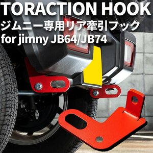 新型ジムニー JB64/ジムニーシエラ JB74　リア牽引フック（レッド）