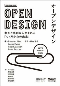 【中古】 オープンデザイン ―参加と共創から生まれる「つくりかたの未来」 (Make Japan Books)