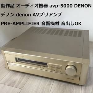 動作品 オーディオ機器 avp-5000 DENON デノン denon AVプリアンプ PRE-AMPLIFIER 音響機材 音出しOK