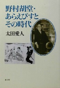 野村胡堂・あらえびすとその時代／太田愛人(著者)