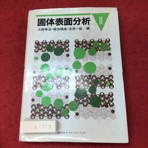 h-315※3 固体表面分析 Ⅱ 編者 大西考治 堀地靖浩 など 1995年4月20日 第1刷発行 講談社 化学 フーリエ変換赤外分光法 IR透過法