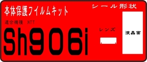 SH906i用 液晶面＋レンズ面付保護シールキット 4台分