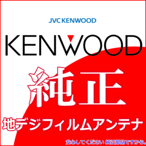 ケンウッド KENWOOD MDV-M906HDW 地デジ TV フィルム アンテナ ベース Set (J22