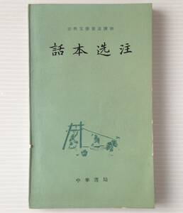 話本選注 ＜古典文学普及読物＞中華書局　 中文／中国語