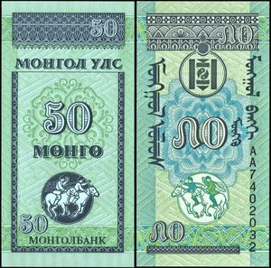 モンゴル 50モンゴ紙幣 ND 90mm×45mm　＜＞