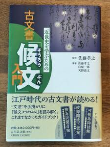 近世史を学ぶための古文書「候文」入門 歴史 日本史