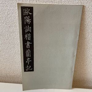 【欧陽詢楷書蘭亭記】オンセット精印 清雅堂 昭和50年 中国書道