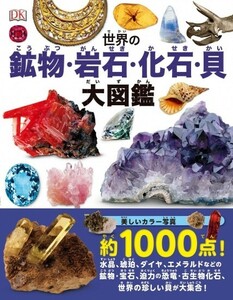 【新品】世界の鉱物・岩石・化石・貝 大図鑑 美しいカラー写真約1000点 定価2,700円