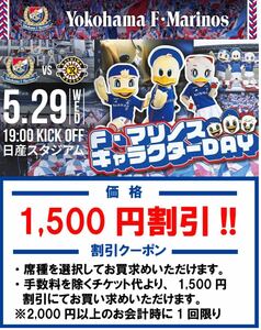 5/29(金・祝) 横浜F・マリノス vs 柏レイソル　1,500円OFFクーポン