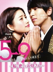 ５→９（５時から９時まで）　～私に恋したお坊さん～　Ｂｌｕ－ｒａｙ　ＢＯＸ（Ｂｌｕ－ｒａｙ　Ｄｉｓｃ）／石原さとみ,山下智久,田中圭