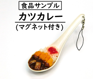 [食品サンプル] カツカレー (ストラップ、マグネット付き)/Cutlet curry/food sample