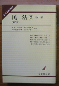 「科学堂」遠藤浩ほか『民法（４）物件　第３版』有斐閣双書（1989）