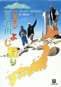 ニッポン百名山よじ登り 小学館文庫／クレイグ・マクラクラン(著者),橋本恵(訳者)