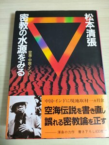 密教の水源をみる 空海・中国・インド 松本清張 1984 初版第1刷帯付き 講談社/ナーランダー寺大学/中国密教/ヒンドゥー寺院/宗教/B3225168