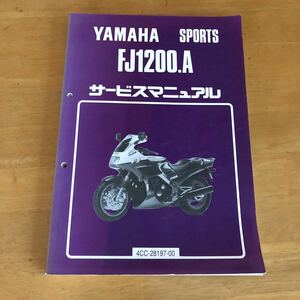 YAMAHA FJ1200.A (4CC)　サービスマニュアル　中古