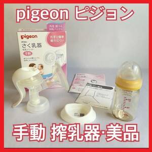 【pigeon ピジョン】搾乳器 さく乳器 手動 たまひよ赤ちゃんグッズ大賞2022・さく乳器部門1位！