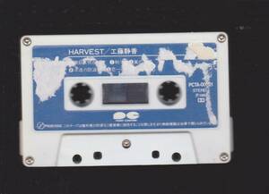 工藤静香　HARVEST★希少カセットテープ★写真が全てです。【出品整理番号:2300908★MATCHBOX】