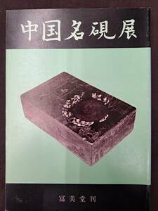 中国書道★文房清供 中国名硯展★冨美堂