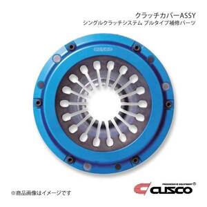 CUSCO シングルクラッチシステム プルタイプ補修パーツ クラッチカバー ASSY ランエボ4/5/6/7/8/8MR/9 CN9A/CP9A/CT9A 00C-022-CH01SCU1