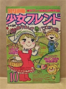 Z23/別冊少女フレンド 1977年10月号　神奈幸子/辻村弘子/波間信子/美村あきの/石本華子/布浦翼/まさき輝/伊丹理央/高畑梨絵