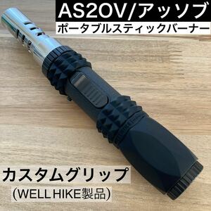 送料無料　カスタムグリップ　ASSOV アッソブ　ポータブル　スティックバーナー　グリップ　焚き火　キャンプ　ポータブルバーナー　カバー