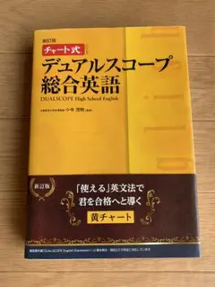 ■「デュアルスコープ総合英語」　小寺茂明　数研出版