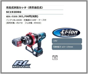 マキタ 18V 充電式鉄筋カッタ SC192DRG [6.0Ah]【携帯油圧式】 ■安心のマキタ純正/新品/未使用■