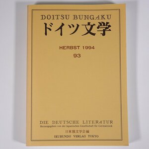 ドイツ文学 第93号 1994/10 日本独文学会 雑誌 海外文学研究 文芸 書評 特集・ディスクール分析の現在 ほか ※書込あり