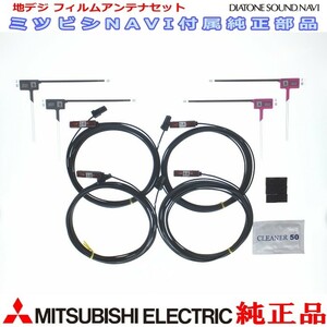 地デジTV フィルム アンテナ コード Set MITUBISHI NR-MZ077-3 純正品 (M06