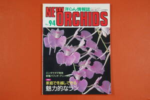 古本 洋ラン情報誌 趣味の洋らん ニューオーキッド No.094 （1999・3） 家庭で冬越し できる魅力的なラン 