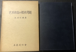 芭蕉俳諧の根本問題／太田水穂／名著刊行会／1966年