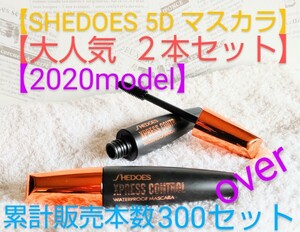 【２本セット】SHEDOES 5D マスカラ ブラック ウォータープルーフ