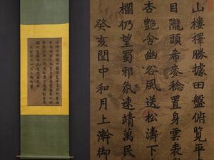 【瓏】「嘉慶御筆作 龍紋書法」清代 肉筆絹本 真作 掛け軸 書画立軸 巻き物 中国書画 蔵出