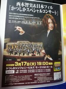 【コンサートチラシ】西本智実＆日本フィル「かつしかスペシャルコンサート」　A4サイズ