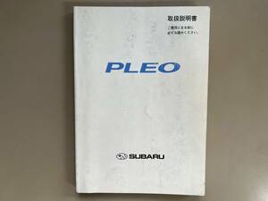 ★　SUBARU　PLEO　スバル　プレオ　オーナーズマニュアル　取扱説明書　中古品　★