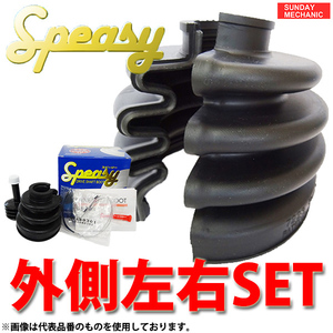 日産 マーチ スピージー 外側左右セット 分割式ドライブシャフトブーツ BAC-KE02R WK11 H11.11 - H12.09 アウターブーツ speasy