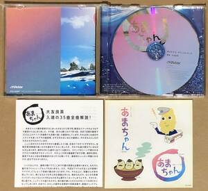 CD●連続テレビ小説「あまちゃん」オリジナルサウンドトラック