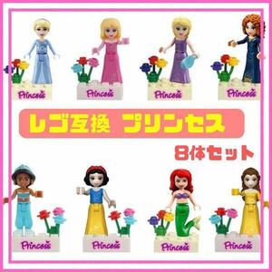 ディズニープリンセス レゴ ミニフィグ ディズニー 互換 LEGO ラプンツェル アリエル ミニフィギュア セット 可愛い お姫様 Disney 姫 人気