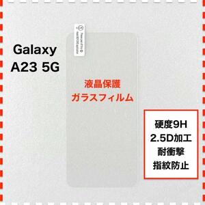 GalaxyA23 5G 液晶保護 ガラスフィルム ギャラクシー A23 5G