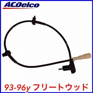 税込 ACDelco ACデルコ ABS ホイール スピードセンサー 左後 RrLH 93-96y フリートウッド 即決 即納 在庫品