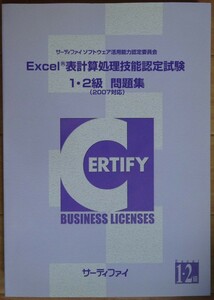 【中古・超美品】サーティファイ　Excel表計算処理技能認定試験　１・２級　問題集（2007対応）　第１版　2022060015