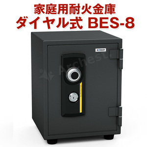 家庭用耐火金庫 ダイヤル式 防犯 金庫 セキュリティ [BES-8] エーコー