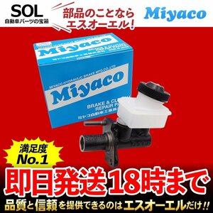 ユーノスロードスター Miyaco ミヤコ クラッチマスターシリンダー MC-M301 ミヤコ自動車 NA6CE NA8C 出荷締切18時