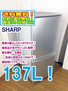 ◆送料無料★ 中古★SHARP 137L 右開き、左開きどっちもつけかえドア!! 耐熱トップテーブル冷蔵庫【◆SJ-D14A-S】◆CQ8
