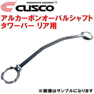 CUSCOアルカーボンオーバルシャフトタワーバーR用 AP1ホンダS2000 F20C 除く純正ナビ付 1999/4～2005/11