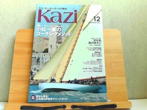 ヨット、モーターボートの雑誌 Kazi 2018年12月 2018年12月1日 発行