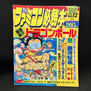 ファミコン必勝本 1986年12月5日号 Vol.12