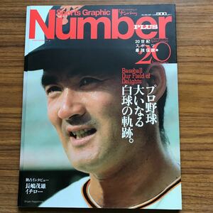 SportsGraphic Number PLUS August1999 長嶋茂雄 イチロー ナンバープラス 20世紀スポーツ最強伝説3 『プロ野球　大いなる白球の軌跡』。