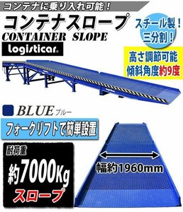 コンテナスロープ 耐荷重約7000kg スチール製 ブルー 幅約2100mm 長さ約11450mm 約7t 3分割 三分割 フォークリフトスロープ スロープ